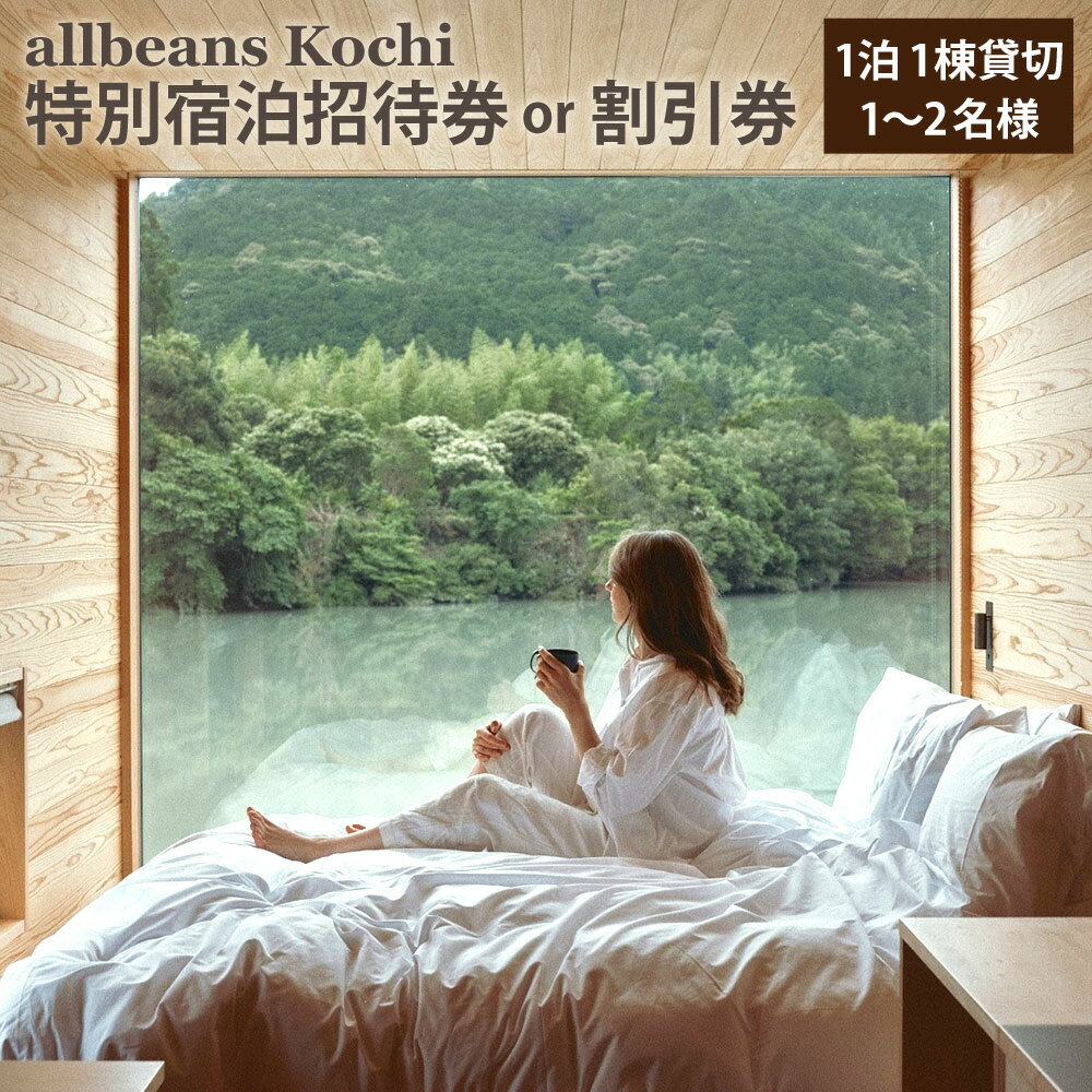 【ふるさと納税】allbeans Kochi 特別宿泊招待券 割引券 招待券 / 20%OFF / 50%OFF ＜選べる種類＞ 1泊 1棟貸切 1～2名様 宿泊 コテージ キャビン 小屋 宿泊券 ホテル券 商品券 クーポン券 ギフト チケット 旅行 観光 自然 体験 高知県 香美市 送料無料