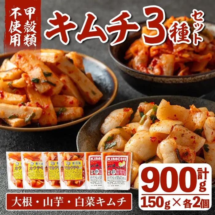 i1034 天然素材のキムチ3種セット(合計900g・150g×各2個) キムチ 白菜 山芋 大根 発酵食品 漬物 ごはんのお供 おつまみ 甲殻類不使用 韓国料理 韓国食品 自然の美味しさ おかず 【慶尚園】