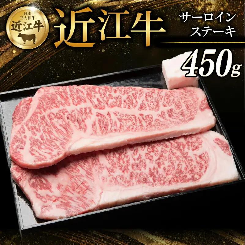 近江牛 特選 サーロインステーキ 150g × 3枚 ［AF11］【近江牛】