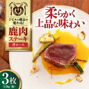 【ふるさと納税】【お歳暮対象】鹿肉 背ロース 120g×3枚 《喜茂別町》【EBIJIN】 ジビエ 鹿 ロース ステーキ ステーキ用 赤身 冷凍 冷凍配送 北海道 [AJAO026] 15000 15000円