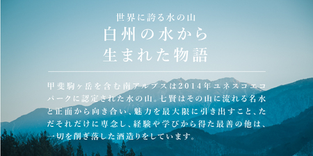 日本酒【数量限定】七賢 白心 750ml 純米大吟醸 酒 IWC インターナショナル・ワイン・チャレンジ チャンピオン・サケ 2025年度受賞 プレゼント ギフト 贈り物 家飲み 贈答 山梨県 北杜市
