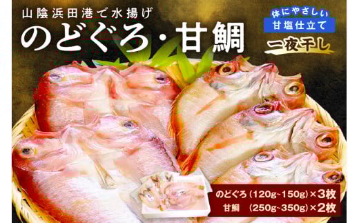 山陰浜田港「のどぐろ一夜干し・甘鯛一夜干し」 魚 干物 乾物 干もの ひもの 一夜干し のどぐろ アカムツ アマダイ 甘鯛 鯛 セット 詰め合わせ ギフト 個包装 小分け 【136_1218】