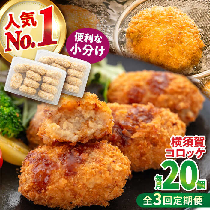 【ふるさと納税】【全3回定期便】横須賀コロッケ 20個 900g ころっけ 揚げ物 惣菜 弁当 冷凍 ジューシー 横須賀【有限会社丸伸商事】[AKFH018]