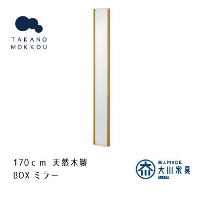 ふるさと納税 筑後市 ボックスミラー 14×170cm オーク【天然木製】【高野木工】