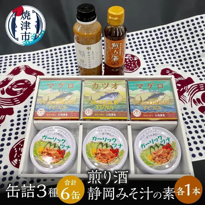 缶詰 3種食べ比べ 計6缶 煎り酒1本 静岡みそ汁の素1本 (a10-811)