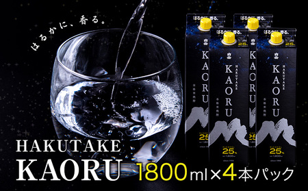 本格米焼酎 白岳KAORU 25度 1800ml×4本《7-14日以内に出荷予定(土日祝除く)》