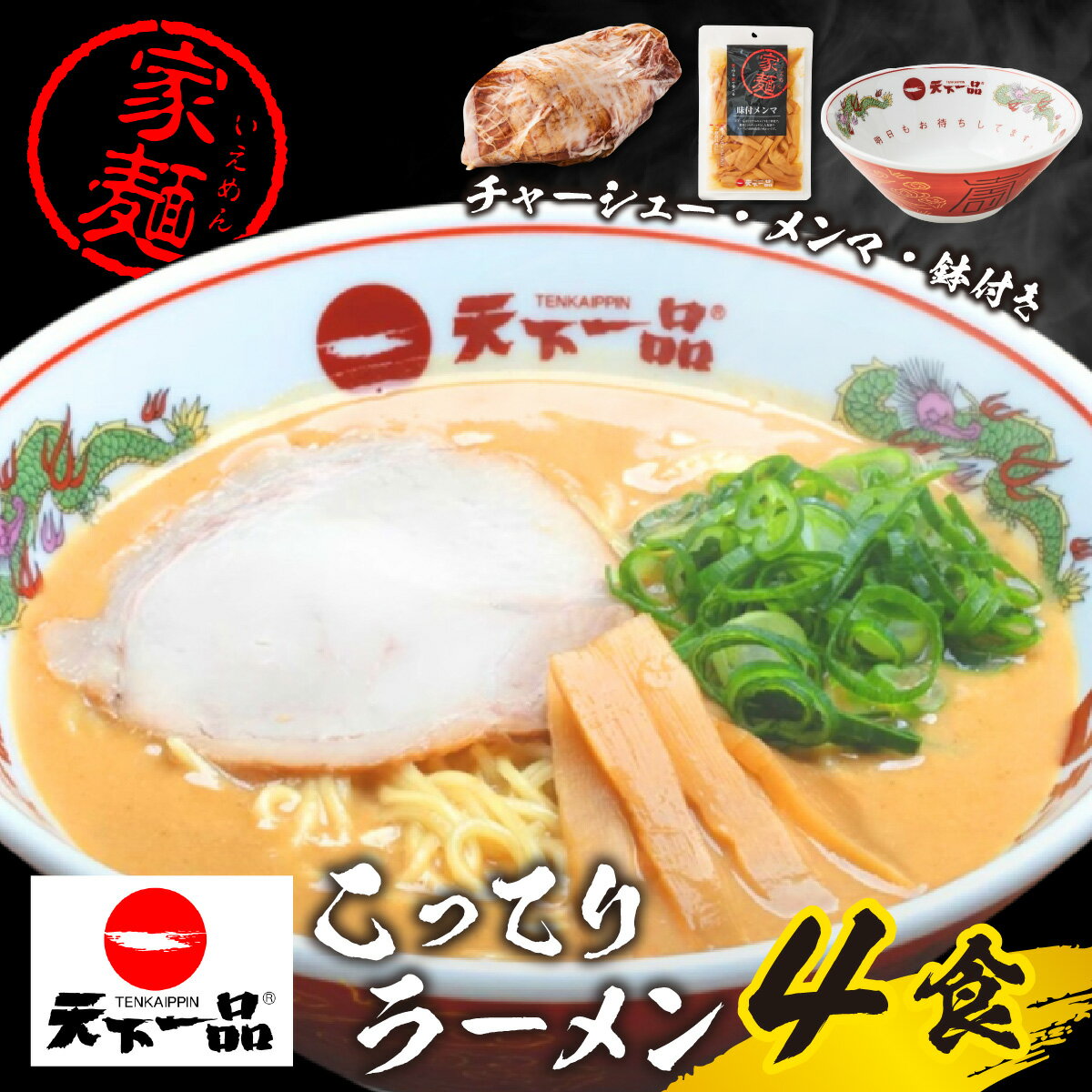 【ふるさと納税】【天下一品】ラーメン鉢付き 家麺 ラーメン こってり 4食セット＜チャーシュー・メンマ・鉢付き＞