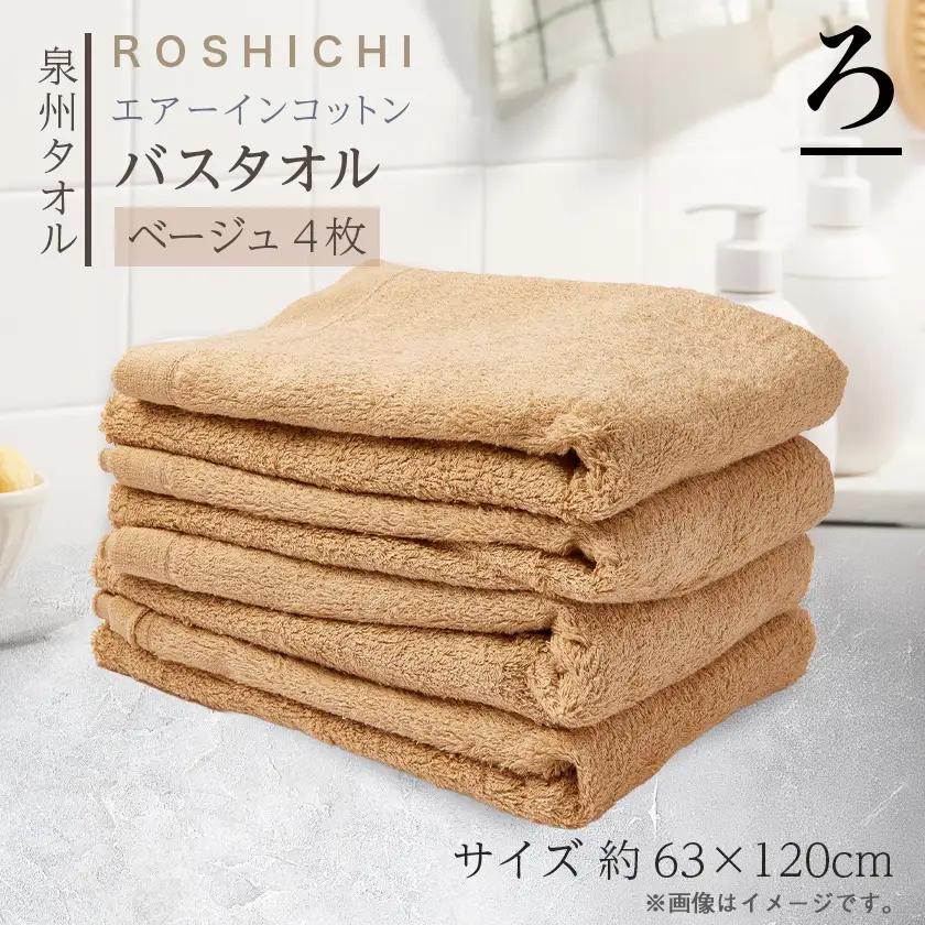 【泉州こだわりタオル】エアーインコットンバスタオル(ベージュ)4枚～ワンランク上の柔らかさ～【1718936】