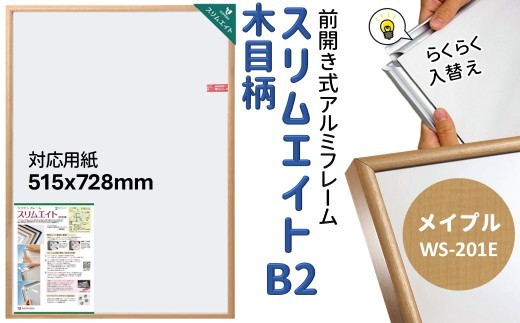 スリムエイト B2 ポスターフレーム 木目柄 メイプル 前開き式 アルミ額縁 ソフケン フレーム