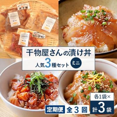 ふるさと納税 高浜町 【毎月定期便】干物屋さんの漬け丼　人気セットミニ全3回
