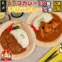 【ふるさと納税】【☆クリスマス☆】カレー倶楽部ルウのビーフカレー10食＆手羽元カレー2食セット≪12月20日〜23日お届け≫ - 中辛 都城産黒毛和牛 手羽元 霧島鶏使用 チルド食品 カレー専門店 送料無料 AA-2709-OJX 【宮崎県都城市は2年連続ふるさと納税日本一！】