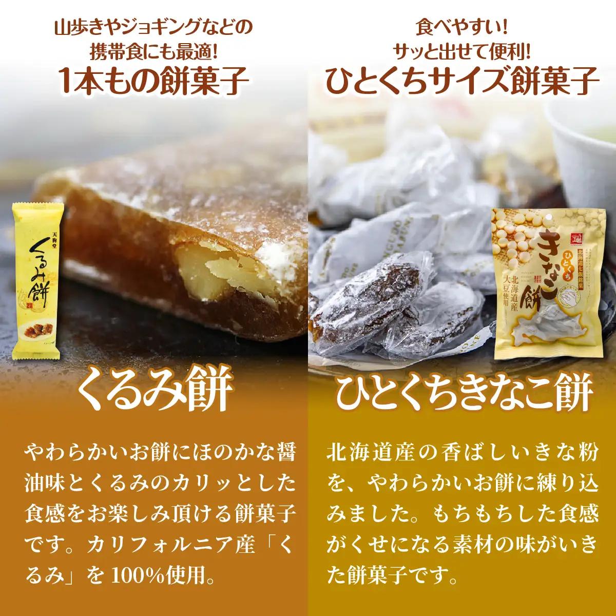 【餅セットH】くるみ餅（1個）・ひとくちきなこ餅（1袋） NAY060