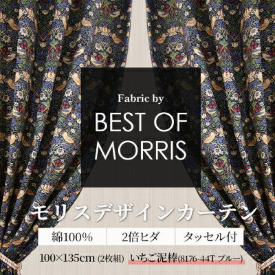 【ふるさと納税】柄8種類から選択!Fabric by ベストオブモリス カーテン 幅100×丈135cm 2枚セット【G1479397】
