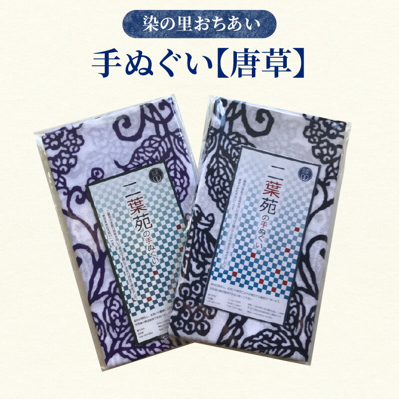 【ふるさと納税】染の里おちあい　手ぬぐい　唐草