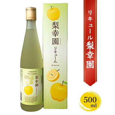 【ふるさと納税】リキュール 梨幸園 500ml お酒 洋酒 晩酌 家飲み 宅飲み 芳醇 飲み口さっぱり 幸水 香り豊か 梨の風味 梨リキュール フルーツリキュール