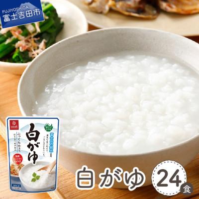 ふるさと納税 富士吉田市 「はくばく 白がゆ」250g×24食 国産 無添加レトルトお粥(防災食・介護食にもおすすめ)