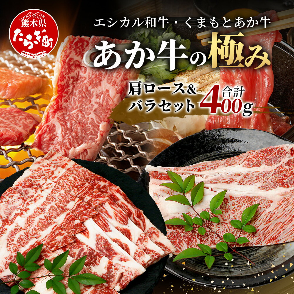【ふるさと納税】《エシカル和牛》くまもとあか牛 肩ロース＆バラセット 400g 【あか牛の極み】ロース バラ 熊本 あか牛 牛肉 すき焼き しゃぶしゃぶ 赤身 和牛 国産 SDGs ブランド 熊本県産 熊本 お取り寄せ グルメ 冷凍 多良木町 九州産 国産 送料無料