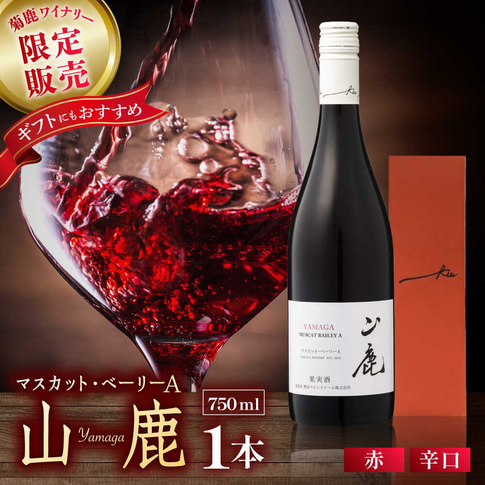 【ふるさと納税】マスカット・ベーリーA「山鹿」　赤ワイン・辛口　750ml ギフト箱入り 【菊鹿ワイナリー】[ZFB001] ワイン わいん 辛口 辛口ワイン あかワイン 赤 国産ワイン 酒 お酒 ギフト プレゼント 贈答 国産 熊本県 山鹿市