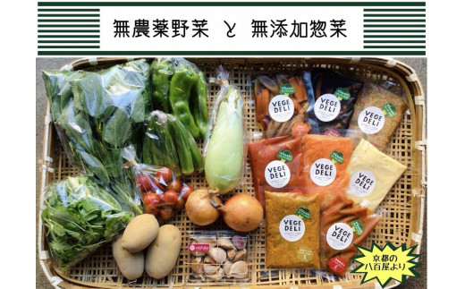 
【Organic Vege Annex】京都市産お野菜セット＋無添加惣菜8パックセット
