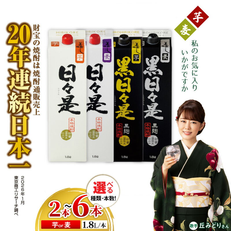 【ふるさと納税】＜選べる種類・容量＞ 焼酎 本格焼酎 日々是 黒日々是 2種 飲み比べセット 芋 or 麦 紙パック セット 1800ml アルコール 25度 天然アルカリ温泉水 財寶温泉 を割水に使用 ギフト 贈り物 プレゼント お酒 鹿児島県 【財宝】