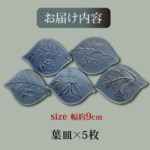 流橋焼 八幡名所めぐり皿 5点セット 葉皿 陶芸品 京都 八幡市