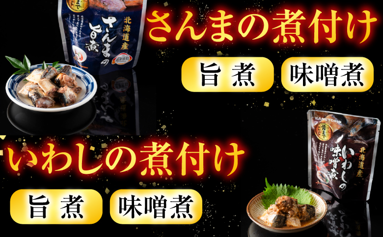 無添加煮付けレトルトセット(さんま・いわし・ほたて) B-09048