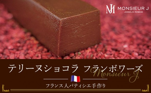 究極のデザートチョコレート【テリーヌショコラフランボワーズ】