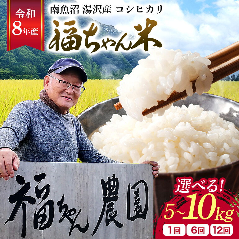 【ふるさと納税】令和8年産「福ちゃん米」 【湯沢産コシヒカリ】