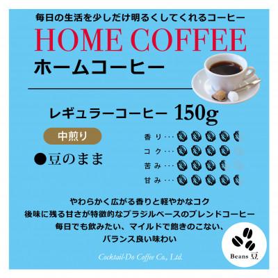 ふるさと納税 韮崎市 【1949年創業ロースター】 ホームコーヒー 150g  中煎り(豆) |  | 01