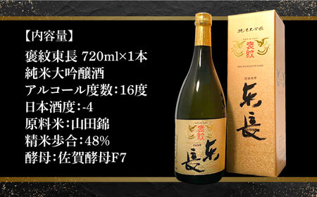 【The SAGA認定酒】純米大吟醸酒 褒紋東長720ml / 日本酒 [ICX005]