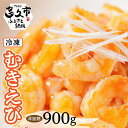 【ふるさと納税】 冷凍 むきエビ (非加熱) 300g × 3 合計 900g | えび 海老 小分けサイズ _b-437