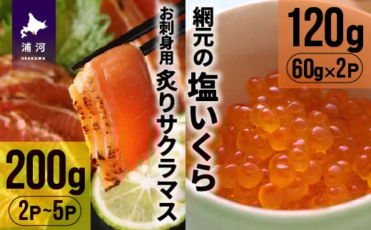 
            北海道産お刺身用炙りサクラマス(200g)と網元の塩いくら(60g×2P)[01-1018]
          