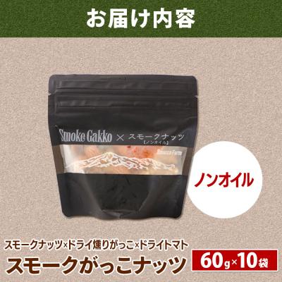 ふるさと納税 美郷町 Smoke Gakko Nuts スモークがっこナッツ 10袋|01_smf-041001 |  | 01