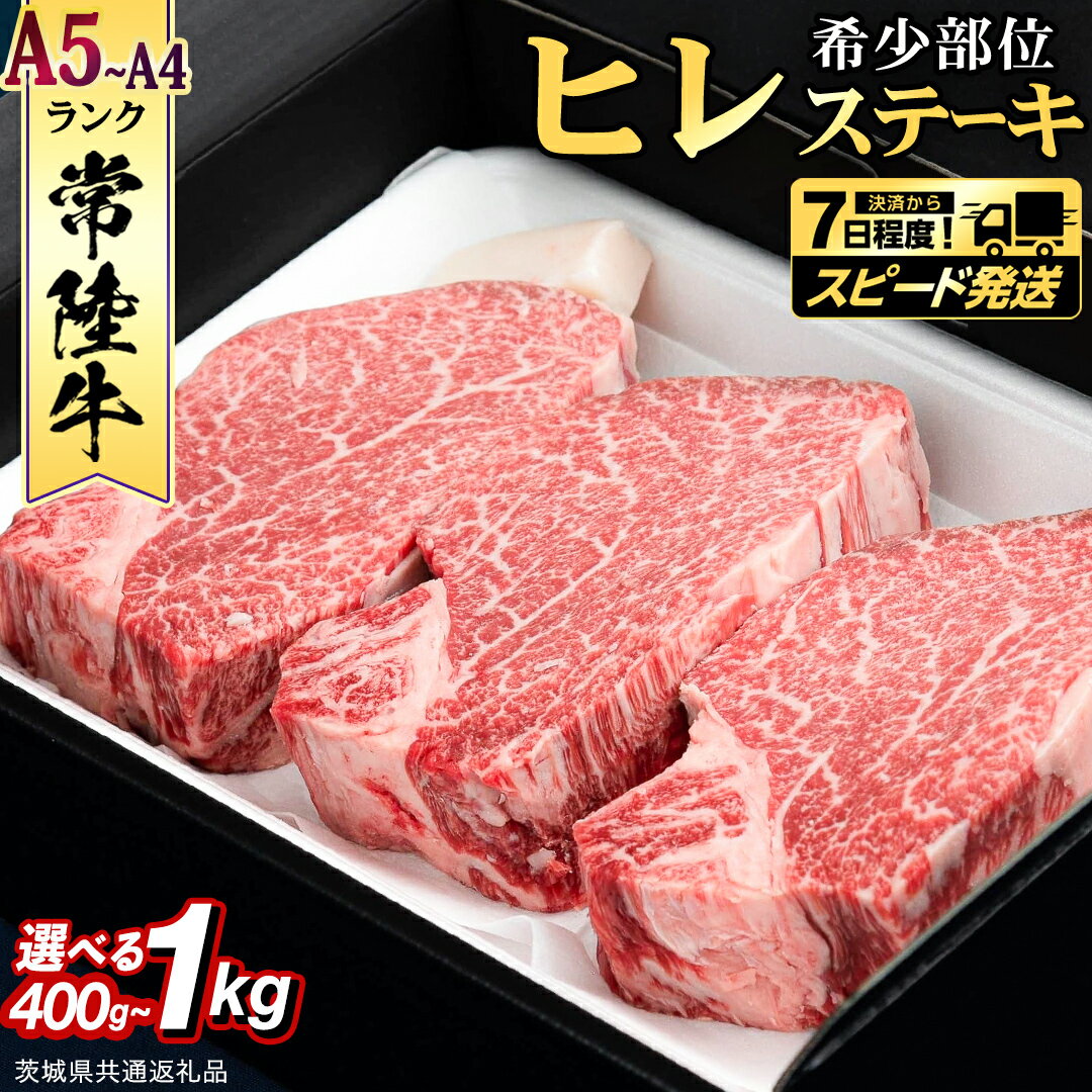 【ふるさと納税】＼スピード発送対応＆選べる内容量／【 常陸牛 】 ヒレステーキ (選べる内容量 400g / 450g / 600g / 800g / 1kg ) ステーキ ヒレ ヒレ肉 牛肉 ブランド牛 お肉 肉 黒毛和牛 和牛 国産黒毛和牛 国産牛 希少部位 (茨城県共通返礼品)