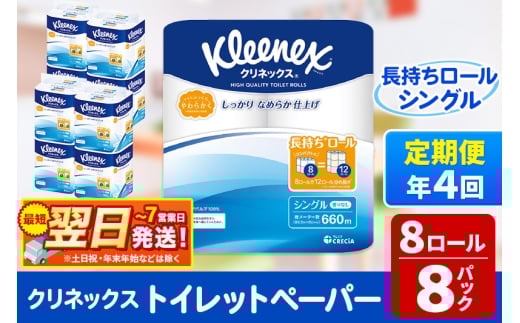 《3ヶ月ごとに4回お届け》定期便 トイレットペーパー クリネックス シングル 長持ち 8ロール×8パック 最短翌日発送【レビューキャンペーン中】