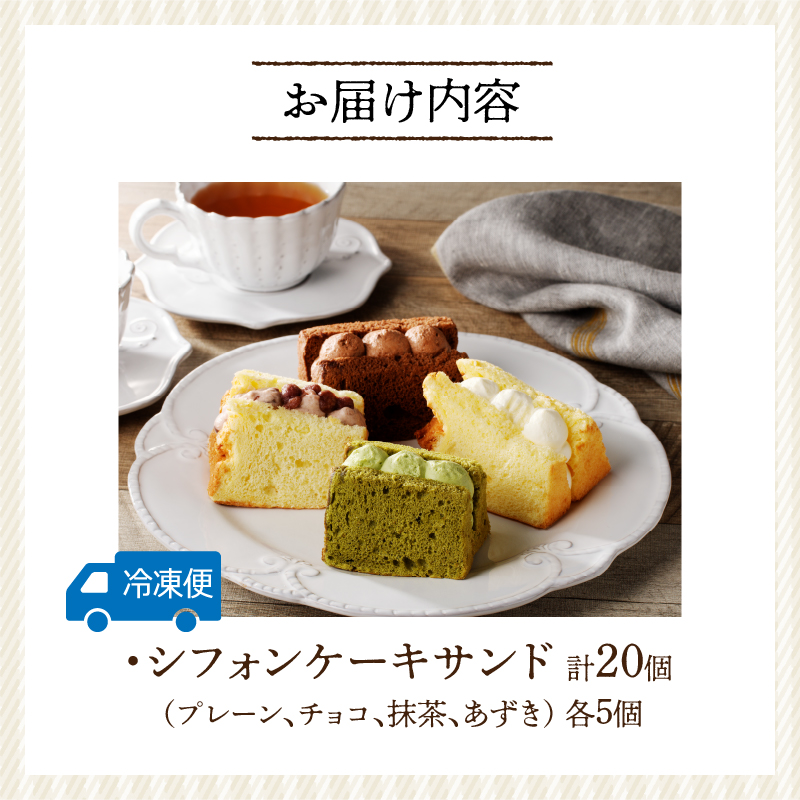 シフォンサンド　20個入り［075K05］_イメージ5