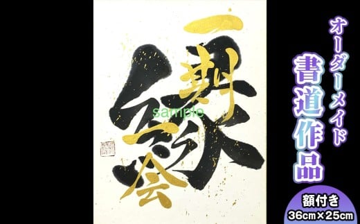 書道作品　半紙サイズ（額付き） ／ 書道家 秋鳳 オーダーメイド 誕生祝 出産祝 結婚祝 新築祝 開業祝 開店祝 還暦祝 父の日 母の日 商売繁盛 神奈川県 No.107