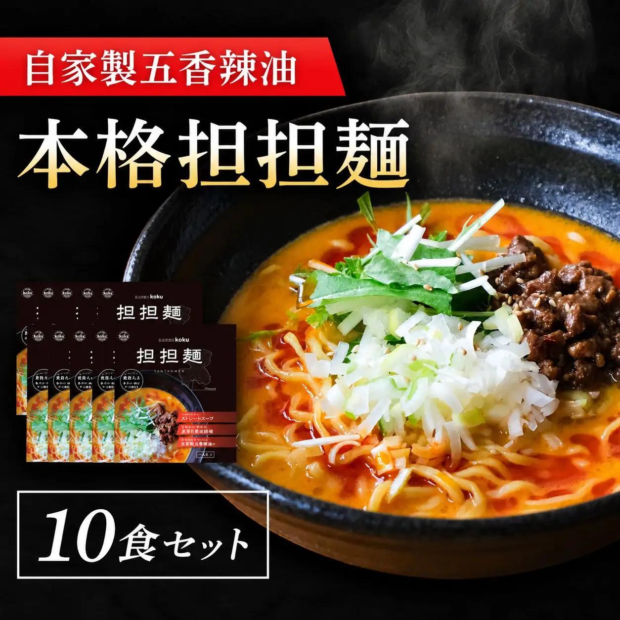 【ぎふ担担麺koku】五香辣油の本格担担麺 10食セット | 岐阜県 北方町