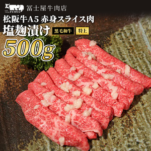 黒毛和牛 特上赤身 塩麹漬けスライスすき焼き黒毛和牛【500g】