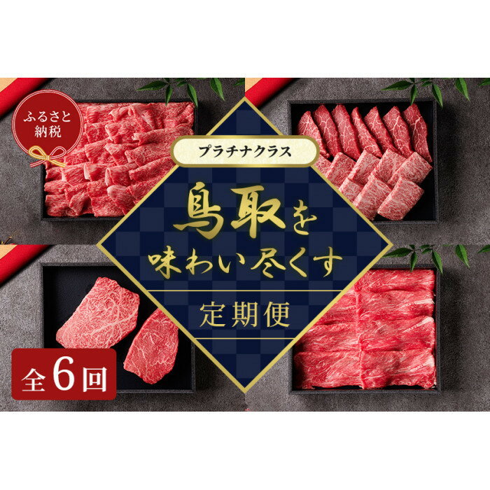 【ふるさと納税】992.【和牛セレブ（鳥取和牛定期便：6回）】プラチナクラス | | 国産 和牛 鳥取和牛 肉 厳選 希少 定期便 プラチナ 特上 焼肉 すき焼き じゃぶしゃぶ スライス 人気 肉 にく 訳あり ギフト 鳥取県 北栄町 送料無料おすすめ 人気