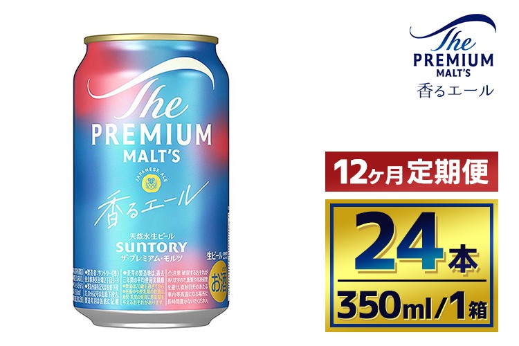 
            【12ヶ月定期便】サントリー　ザ・プレミアム・モルツ〈香るエール〉（350ml×24本）
          