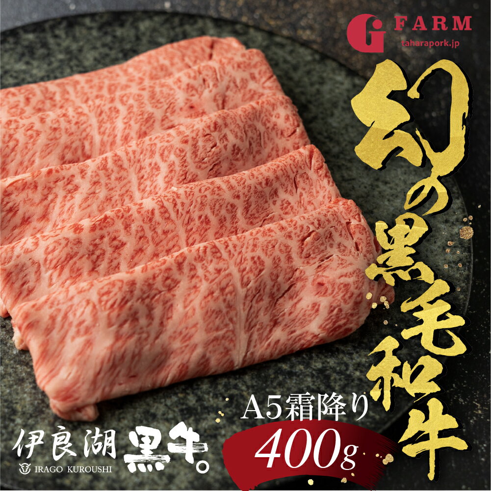 【ふるさと納税】伊良湖黒牛。A5ランク ロース すきしゃぶ用 スライス 400g 牛肉 お取り寄せ 特産 入手困難 ロース しゃぶしゃぶ すきやき 国産 霜降り 高級牛肉 すき焼き 肉 冷凍 贅沢 送料無料 田原市