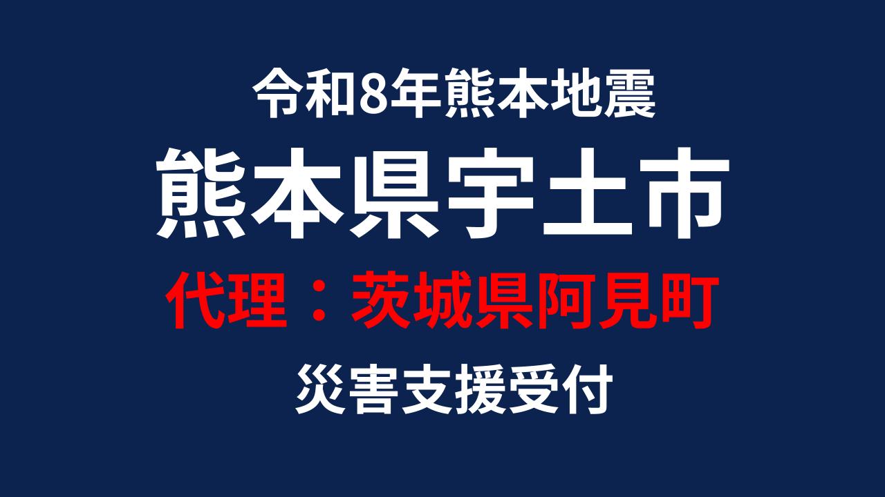宇土市向け 災害支援※茨城県阿見町による宇土市への支援【返礼品なし】