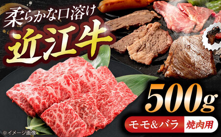 近江牛モモ＆バラ(焼肉)500g BIBE072 近江牛