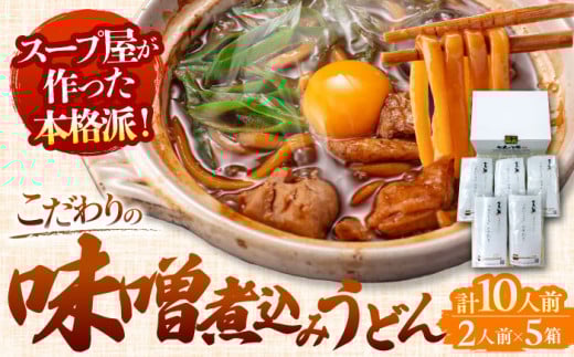 うどん 味噌煮込みうどん 2人前×5（計10人前） うどん おうどん めん 麺  愛西市 / アロマ・フーヅ  [AEAP001]