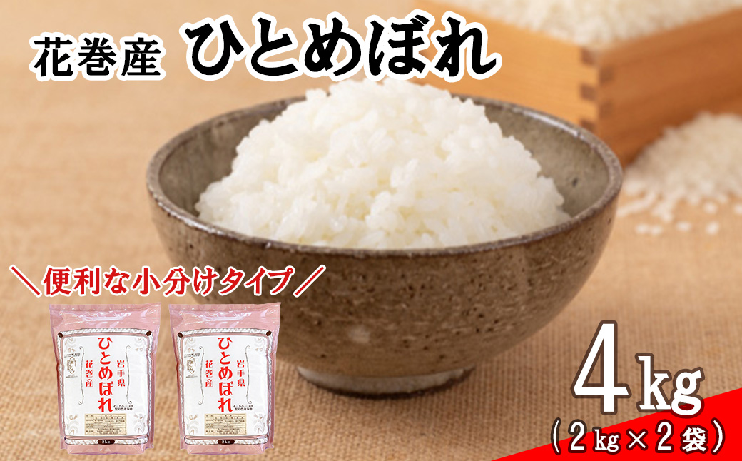 ＜令和8年産米＞　花巻ひとめぼれ4kg（2kg×2袋） 【2446】