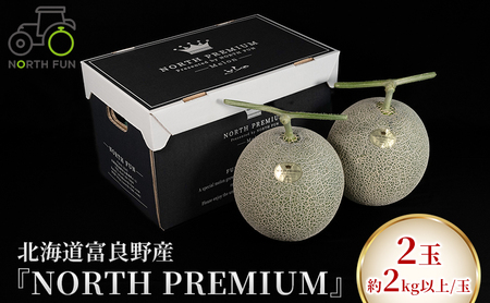 【2026年6月下旬～発送】富良野メロン『NORTH PREMIUM』2玉 約2kg以上 北海道 ふらの (NORTH FUN) メロン フルーツ 果物 新鮮 甘い 贈り物 ギフト 道産 ジューシー おやつ ふらの ブランド 夏