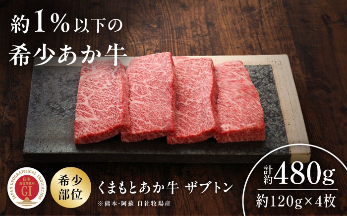 
                  【GI認証】くまもとあか牛ザブトン 約120g×4枚 /  あか牛 あかうし 赤牛 ステーキ BBQ バーベキュー アウトドア ギフト 贈り物  希少 お手軽 おすすめ お祝い  ご褒美 お祝い 贅沢 肉 にく 牛肉 牛 グルメ   国産 冷凍 熊本県産  菊陽町【有限会社 三協畜産】[BHAS013]
                