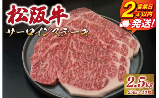 
                  松阪牛 サーロイン ステーキ 2.5kg （250g×10枚） 友屋本店 極上の柔らかさ 化粧箱入り 柔らかい 霜降り ブランド牛 国産 冷凍 ロース ビフテキ 松坂牛 松阪肉 和牛 牛肉 三重県 A4 A5 特産松阪牛 NT17
                