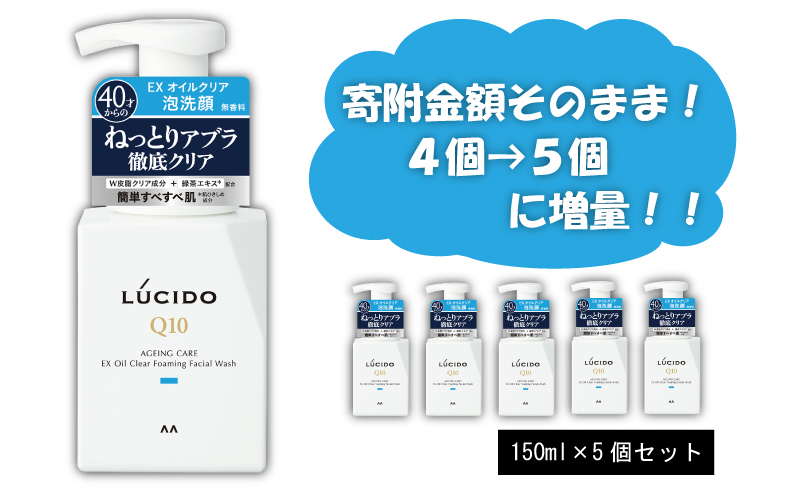 マンダム ルシード EXオイルクリア泡洗顔 5個セット MA-22 LUCIDO 男性化粧品